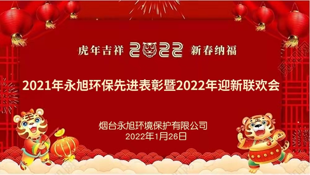 永旭環(huán)保2021年先進表彰暨2022年迎新聯(lián)歡會